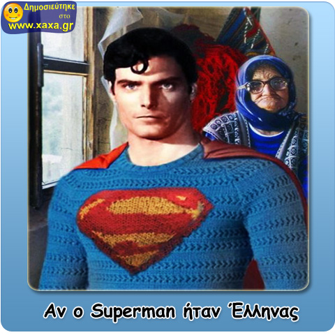 Αν ο Superman ήταν Έλληνας ...