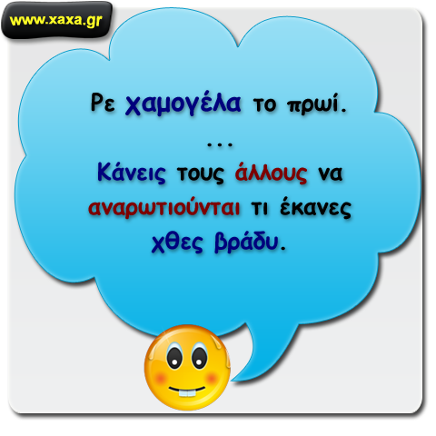 Χαμογέλα το πρωί 