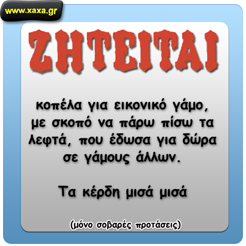 Ζητείται κοπέλα για γάμο !!!