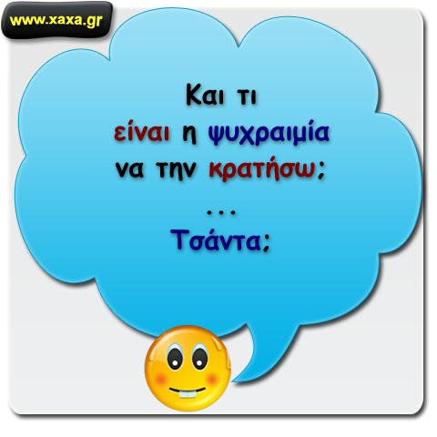 Ψυχραιμία ...