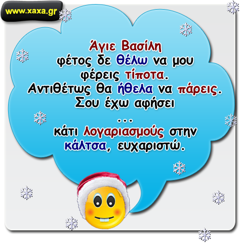 Άι Βασίλη ... φέτος δεν θέλω τίποτα ...