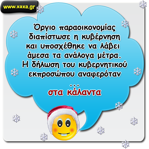 Αποφασισμένη για την πάταξη της παραοικονομίας !!!