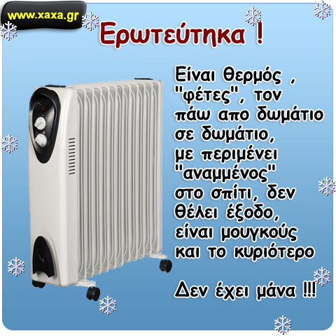 "Ερωτεύτηκα !!!"