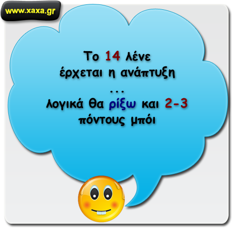 Το 14 έρχεται η ανάπτυξη !!!