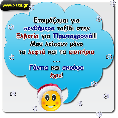 Ετοιμάζομαι για την Πρωτοχρονιάτικη απόδραση !!!