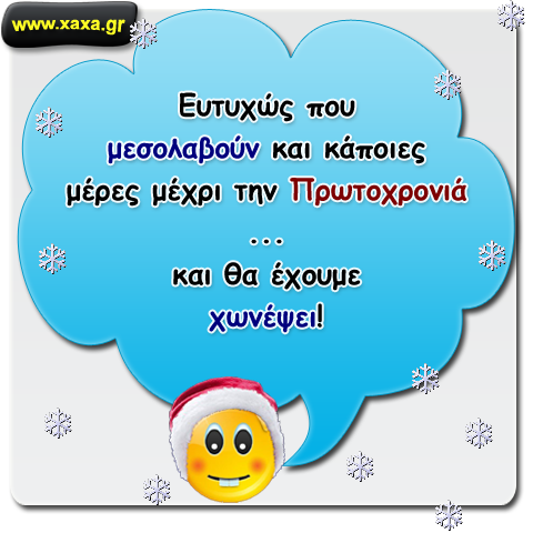 Από Χριστούγεννα σε Πρωτοχρονιά ... εφτά μέρες. 