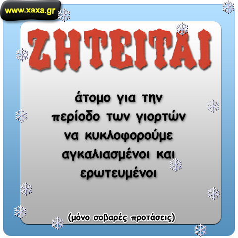 Γιορτινή αγγελία ...