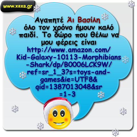 Πως γράφουν τα παιδιά γράμμα στον Άι Βασίλη σήμερα ...