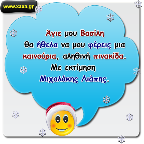 Άλλο ένα συγκινητικό γράμμα στον Άι Βασίλη ...