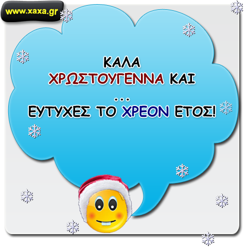 Ευχές για τα Χριστούγεννα και για το νέο έτος ...