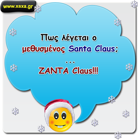 Santa Claus ... όταν τα πίνει ...