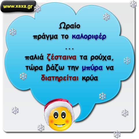 Το καλοριφέρ ...