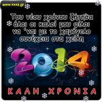 xaxa.gr-xronia-polla-kali-xronia