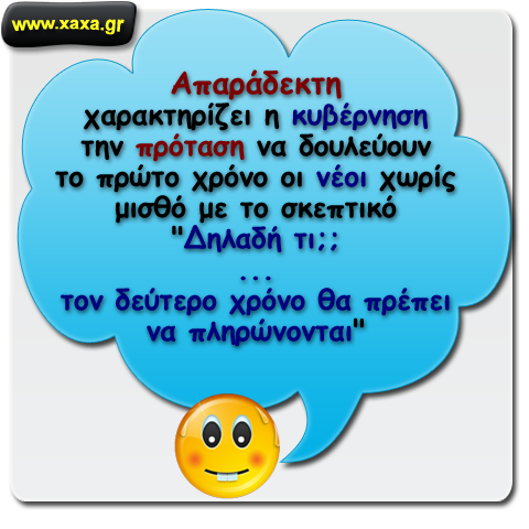 Έντονη αντίδραση της κυβέρνησης για την πρόταση "χωρις μισθό" για τους νέους