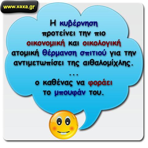 Λύση δίνει η κυβέρνηση στο πρόβλημα της αιθαλομίχλης !!!