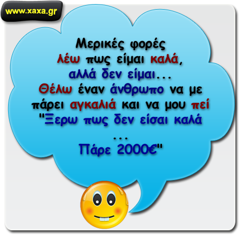 Και στο κάτω κάτω τι ζητάμε ... μια αγκαλιά και δυο λόγια ...