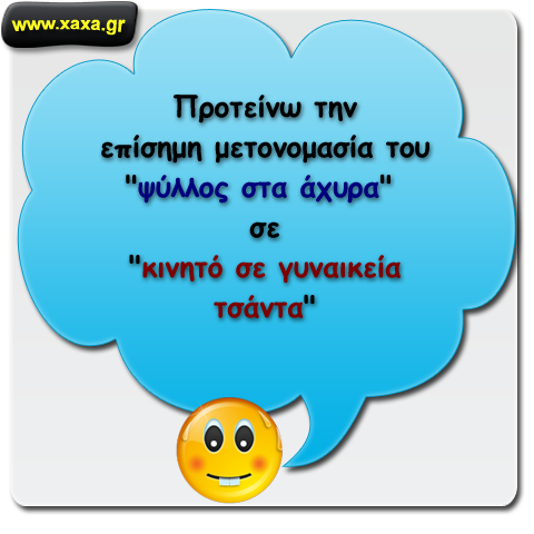 Ορισμένες φράσεις πρέπει να εκσυγχρονιστούν ...