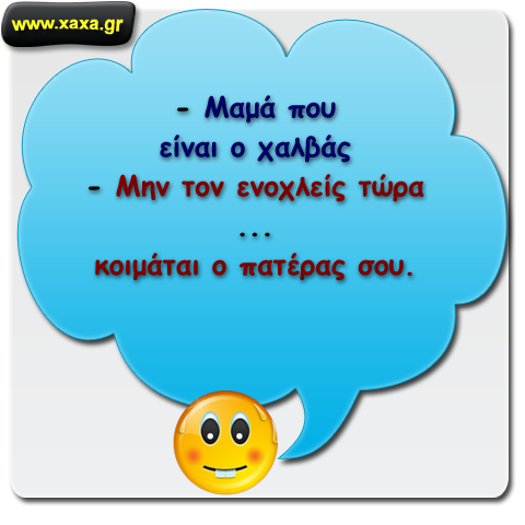 Ο "χαλβάς"