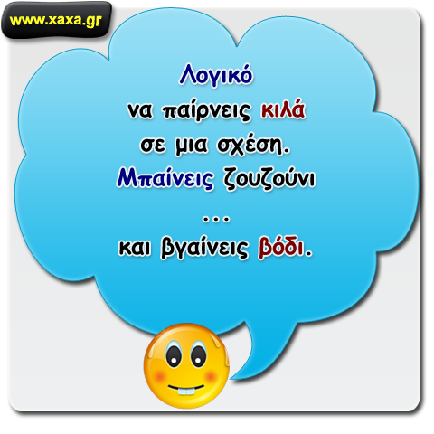 Σε μια σχέση ... παίρνεις κιλά ...