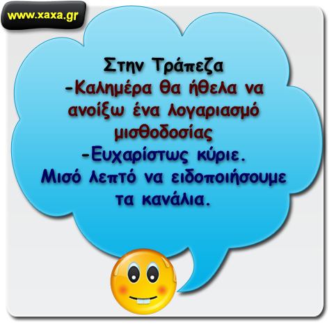 Στην τράπεζα ...