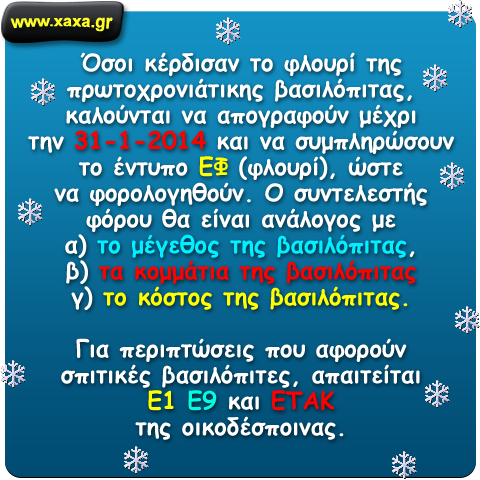 Κάτι που θα πρέπει να γνωρίζουν όσοι κέρδισαν το φλουρί της βασιλόπιτας