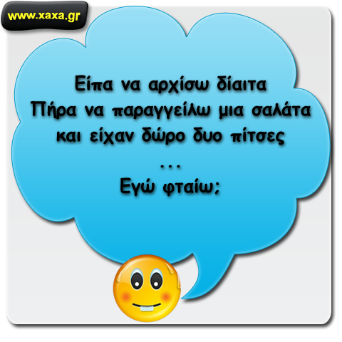 Είπα να αρχίσω δίαιτα ...