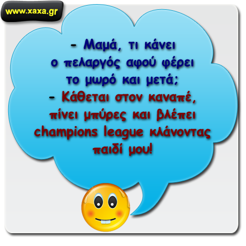 Παιδί είναι ... και ρωτάει για τον πελαργό ...