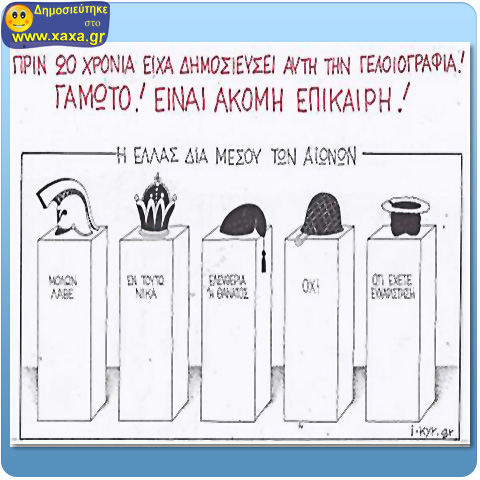 Γελοιογραφία του Κυρ πριν 20 χρόνια ...