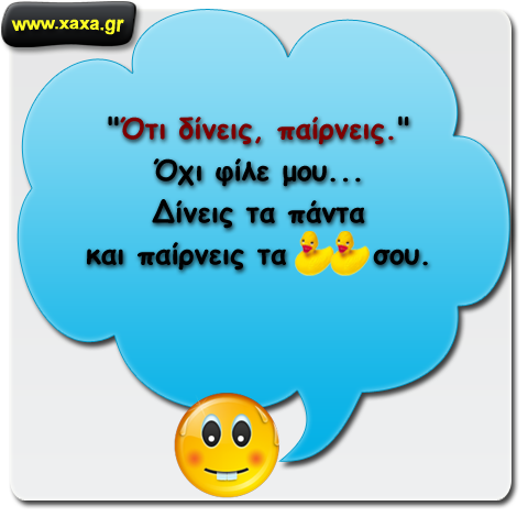 Ότι δίνεις παίρνεις ;;;