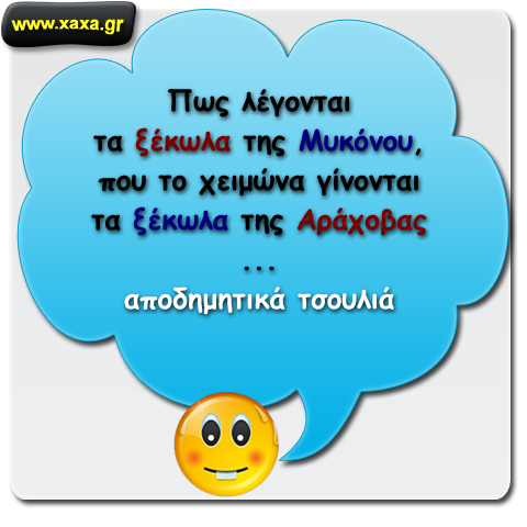 Πως λέγονται ...