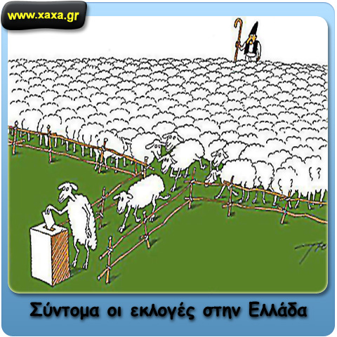 Σύντομα οι εκλογές στην Ελλάδα ...