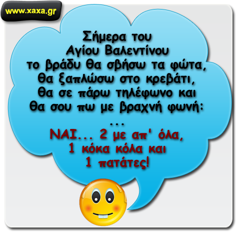 Σχέδια για το βράδυ του Αγίου Βαλεντίνου ...