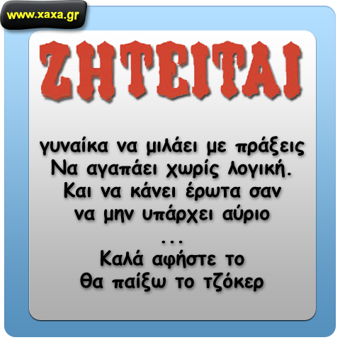 Ζητείται γυναίκα ...