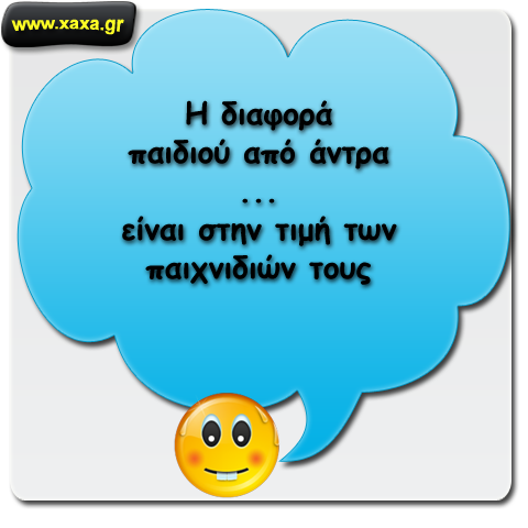 Διαφορά παιδιού και άνδρα ...