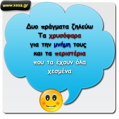 Δύο πράγματα ζηλεύω ...