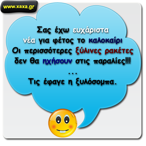 Ευχάριστα νέα για το καλοκαίρι ...