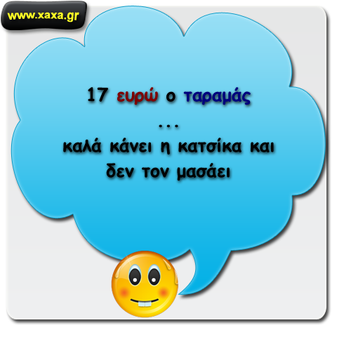 Ο ταραμάς ...