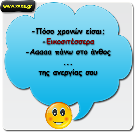 Παλιά λέγαμε "στο άνθος της ηλικίας σου" τώρα ...