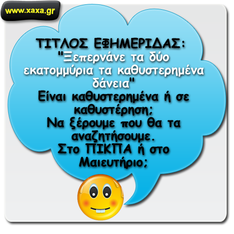 Τα καθυστερημένα δάνεια  ...