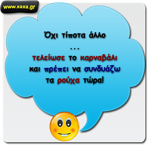 Τελείωσε το καρναβάλι ... και τα προβλήματα αρχίζουν ..