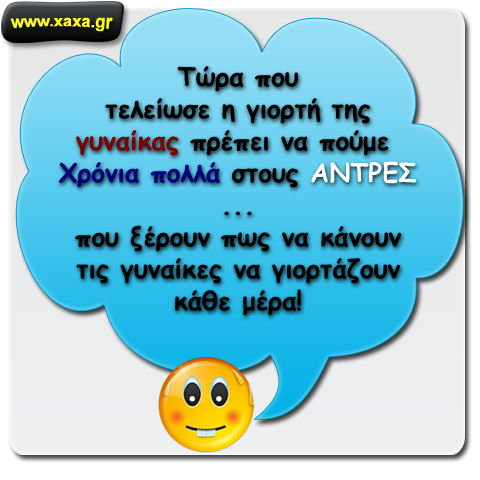 Χρόνια πολλά στους άντρες ...