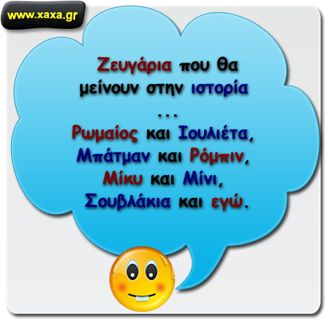 Ζευγάρια που θα μείνουν στην ιστορία ...