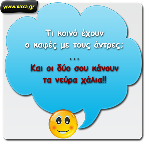 Άνδρες και καφέδες ...