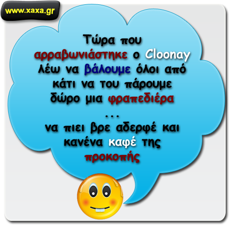 Αρραβωνιάστηκε ο Clooney !!!