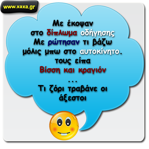 Με έκοψαν στο δίπλωμα οδήγησης ...