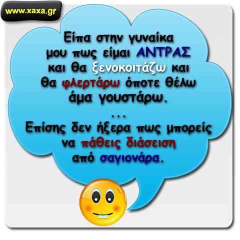 "Είμαι άντρας και το κέφι μου θα κάνω" ...