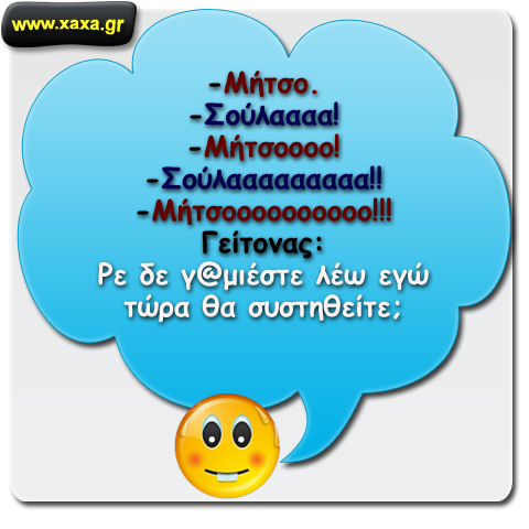 Ο Μήτσος η Σούλα ... και ο γείτονας ...