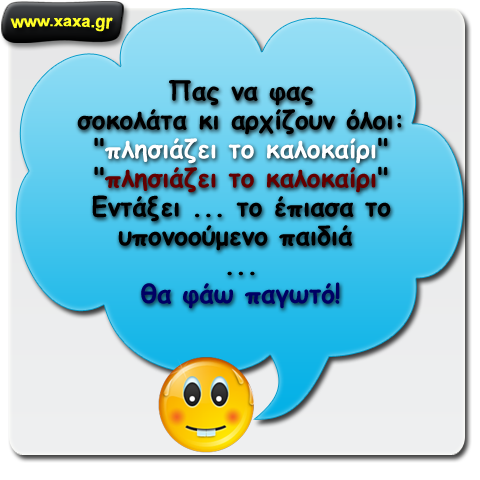 Προσέχουμε γιατί ... πλησιάζει καλοκαίρι ...