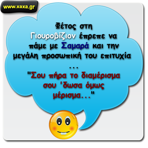 Μεγάλη επιτυχία Σαμαρά !!!