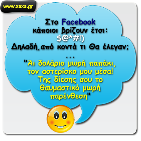 Βρίζοντας στο facebook ...